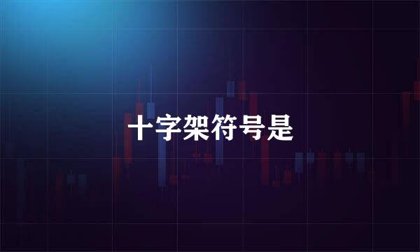 十字架符号是