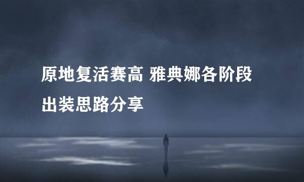 原地复活赛高 雅典娜各阶段出装思路分享