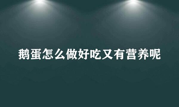 鹅蛋怎么做好吃又有营养呢