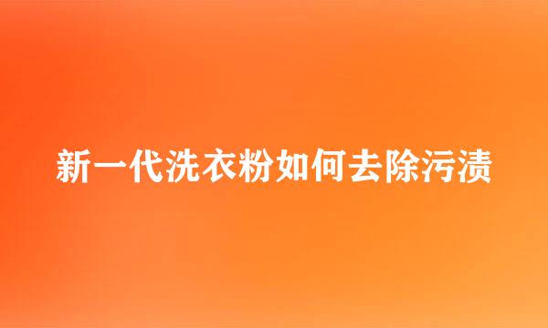 新一代洗衣粉如何去除污渍