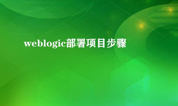 weblogic部署项目步骤