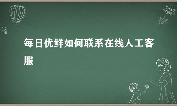 每日优鲜如何联系在线人工客服