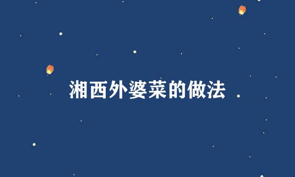 湘西外婆菜的做法