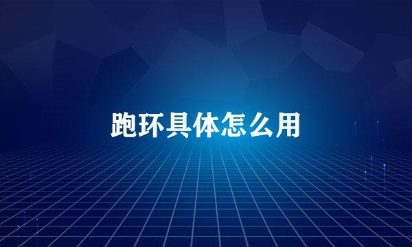跑环具体怎么用