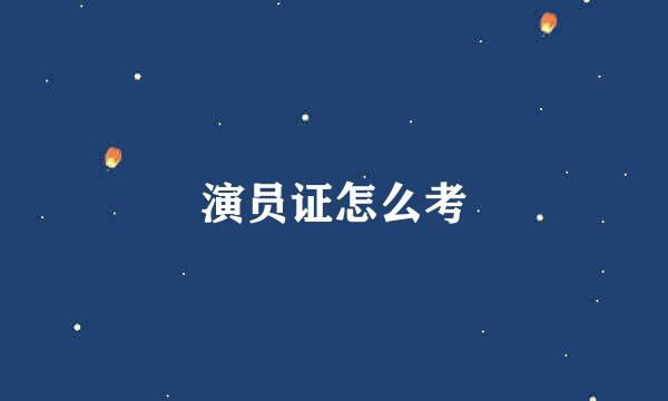 演员证怎么考