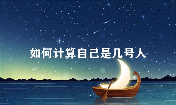 如何计算自己是几号人