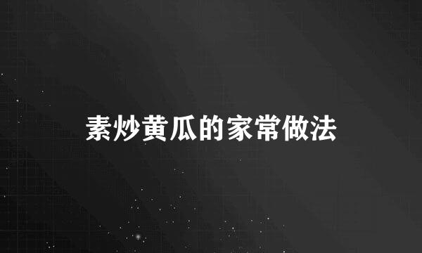 素炒黄瓜的家常做法