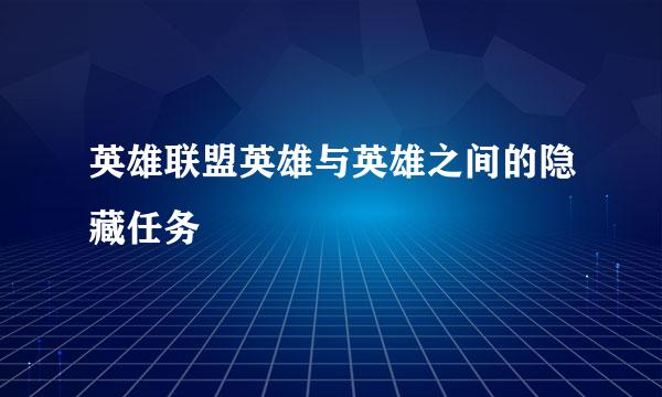 英雄联盟英雄与英雄之间的隐藏任务