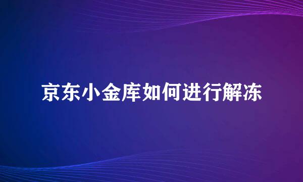 京东小金库如何进行解冻