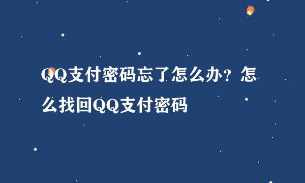 QQ支付密码忘了怎么办？怎么找回QQ支付密码