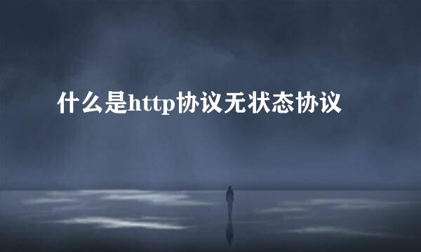 什么是http协议无状态协议