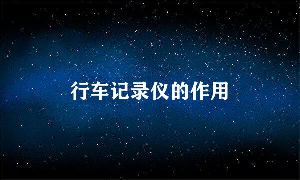 行车记录仪的作用