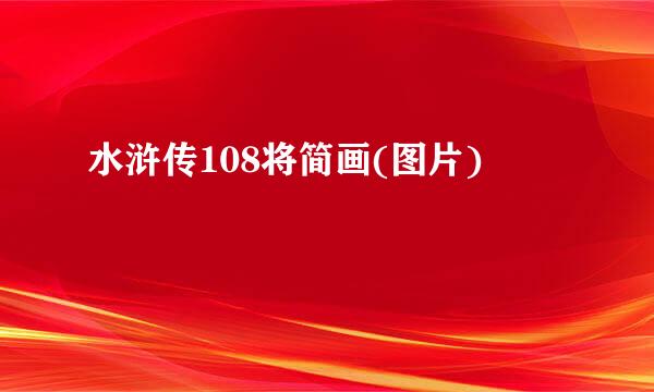 水浒传108将简画(图片)