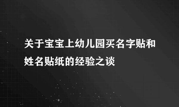 关于宝宝上幼儿园买名字贴和姓名贴纸的经验之谈
