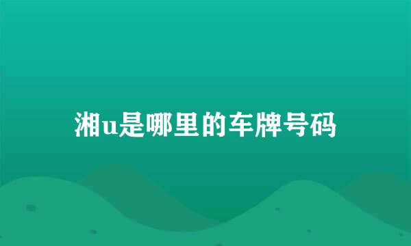 湘u是哪里的车牌号码