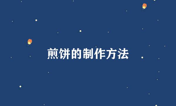 煎饼的制作方法
