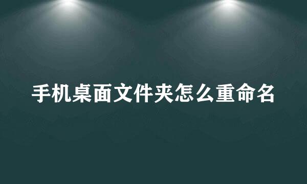 手机桌面文件夹怎么重命名