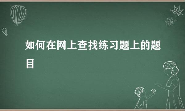 如何在网上查找练习题上的题目