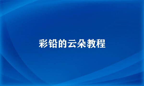 彩铅的云朵教程