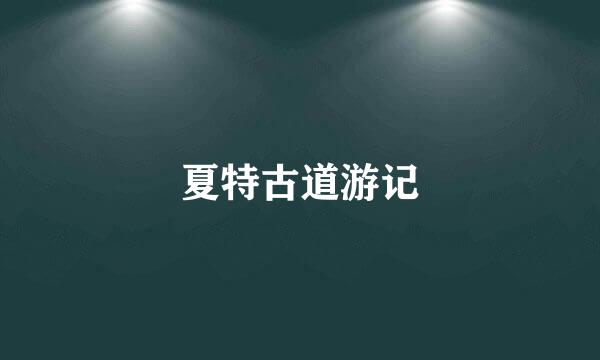 夏特古道游记
