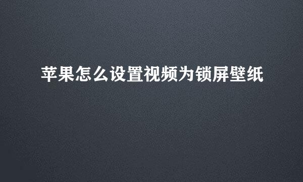 苹果怎么设置视频为锁屏壁纸