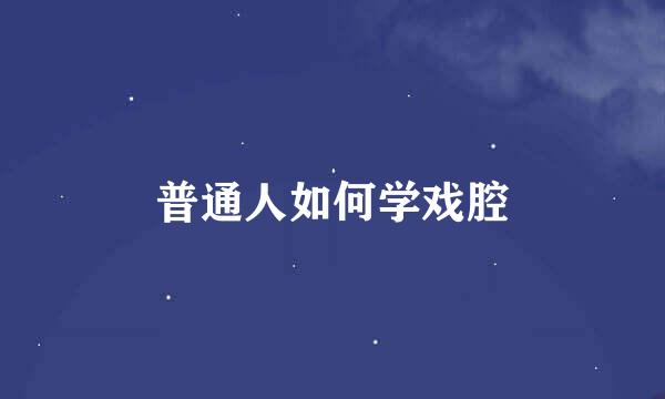 普通人如何学戏腔