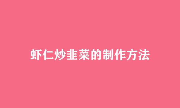 虾仁炒韭菜的制作方法