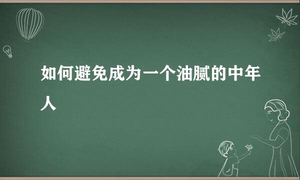 如何避免成为一个油腻的中年人