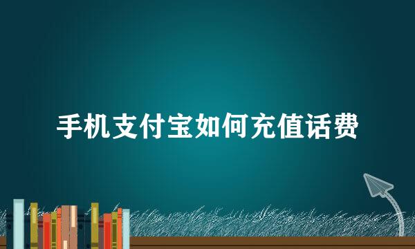 手机支付宝如何充值话费