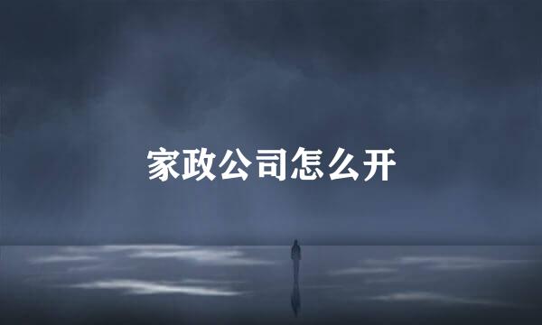 家政公司怎么开