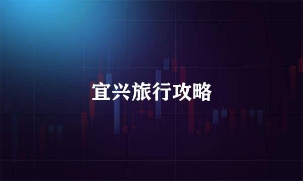 宜兴旅行攻略