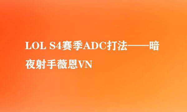 LOL S4赛季ADC打法——暗夜射手薇恩VN