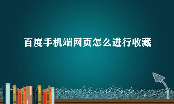 百度手机端网页怎么进行收藏