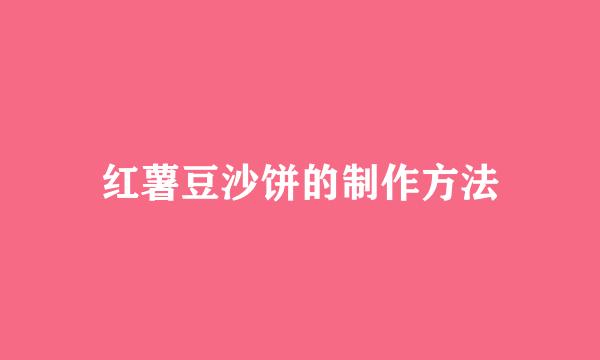 红薯豆沙饼的制作方法