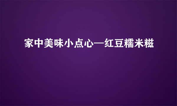 家中美味小点心—红豆糯米糍