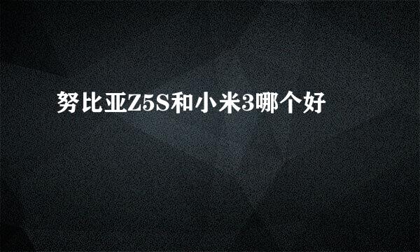 努比亚Z5S和小米3哪个好
