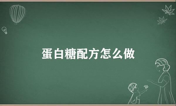 蛋白糖配方怎么做