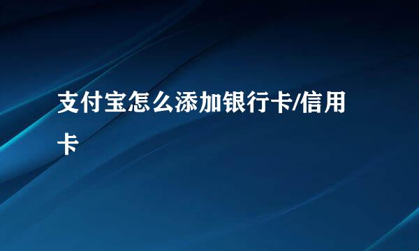 支付宝怎么添加银行卡/信用卡