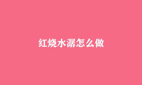 红烧水潺怎么做