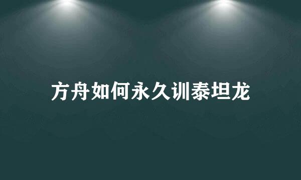 方舟如何永久训泰坦龙