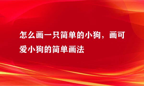 怎么画一只简单的小狗，画可爱小狗的简单画法