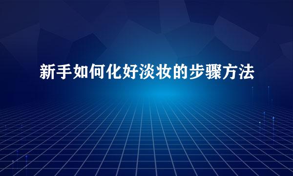 新手如何化好淡妆的步骤方法