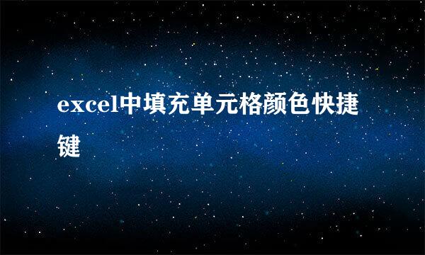 excel中填充单元格颜色快捷键