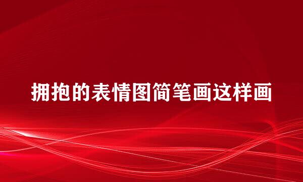 拥抱的表情图简笔画这样画