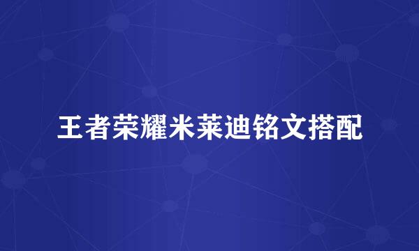 王者荣耀米莱迪铭文搭配