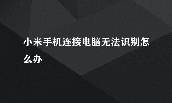 小米手机连接电脑无法识别怎么办