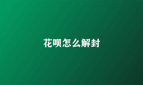 花呗怎么解封