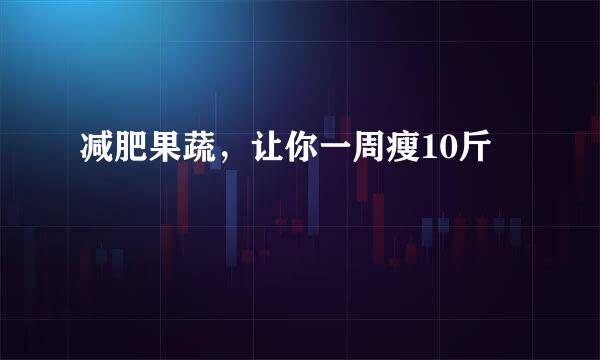 减肥果蔬，让你一周瘦10斤