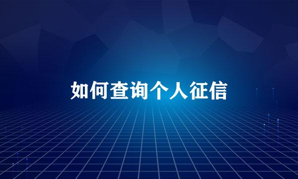 如何查询个人征信