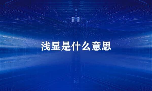 浅显是什么意思